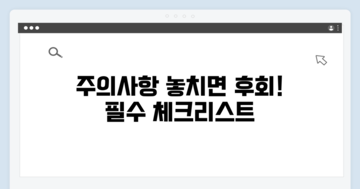 놓치기 쉬운 주의사항 체크리스트