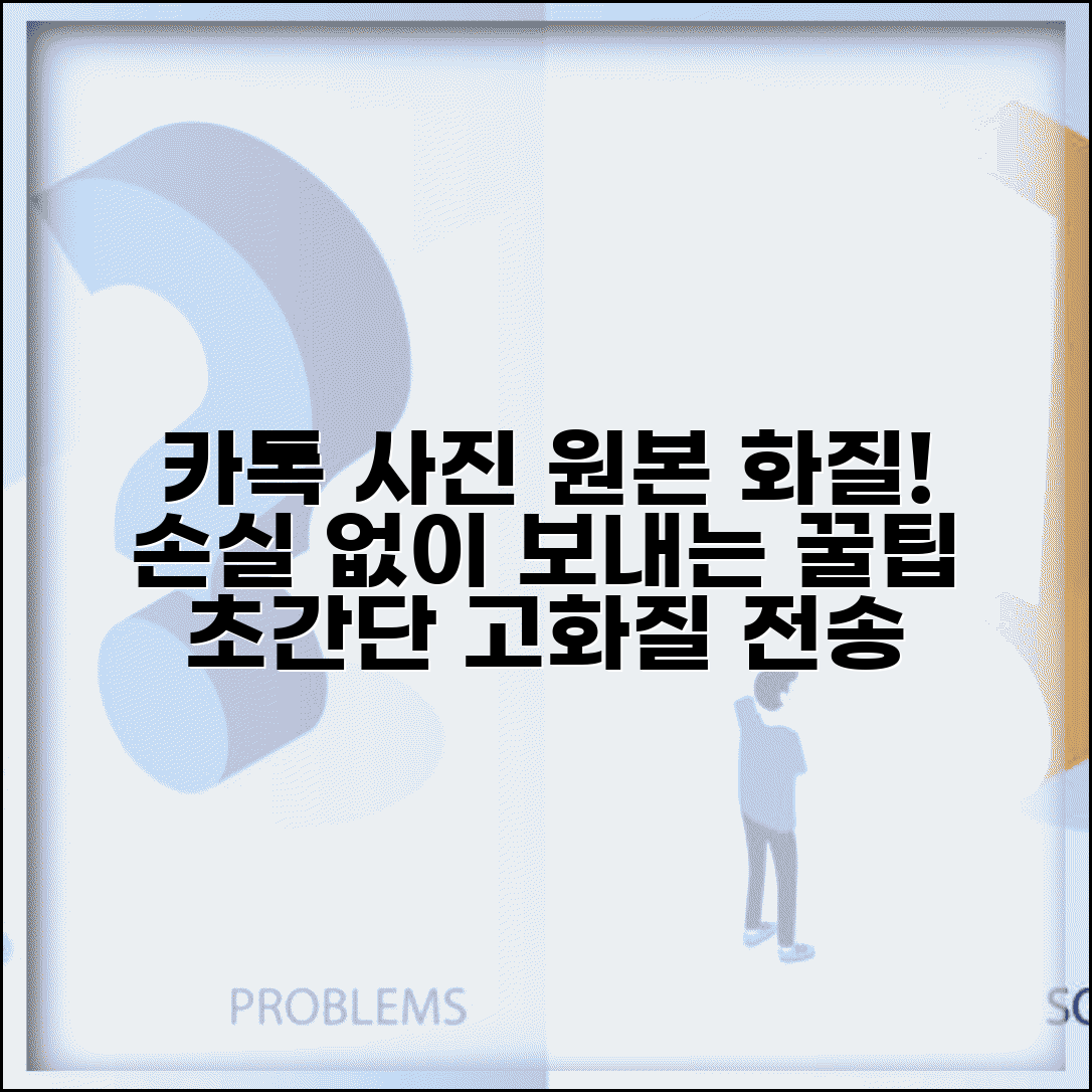 카카오톡 사진 원본 화질 전송 | 카톡 사진 고화질 전송 방법