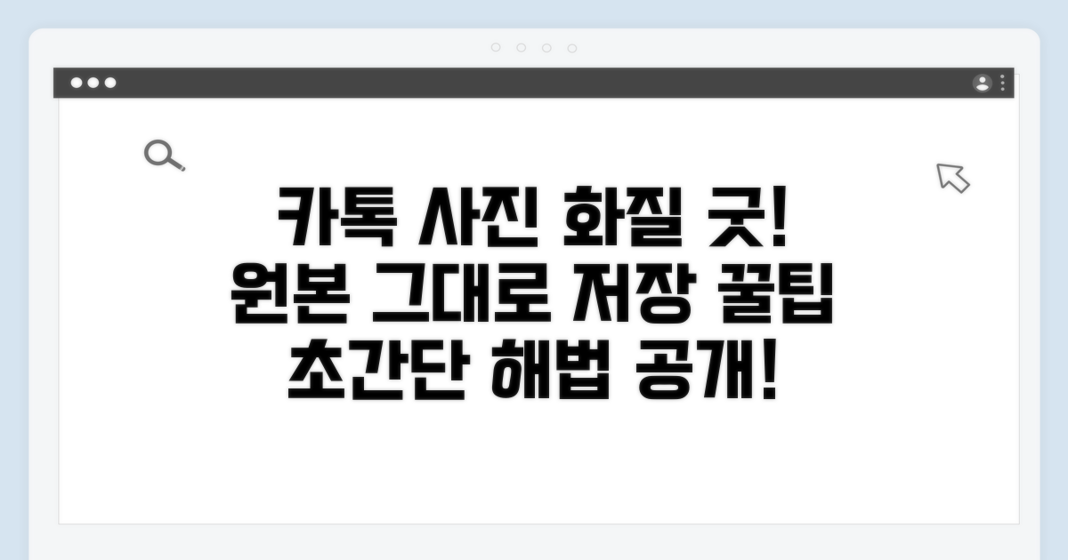 카톡 사진 화질 보존 꿀팁