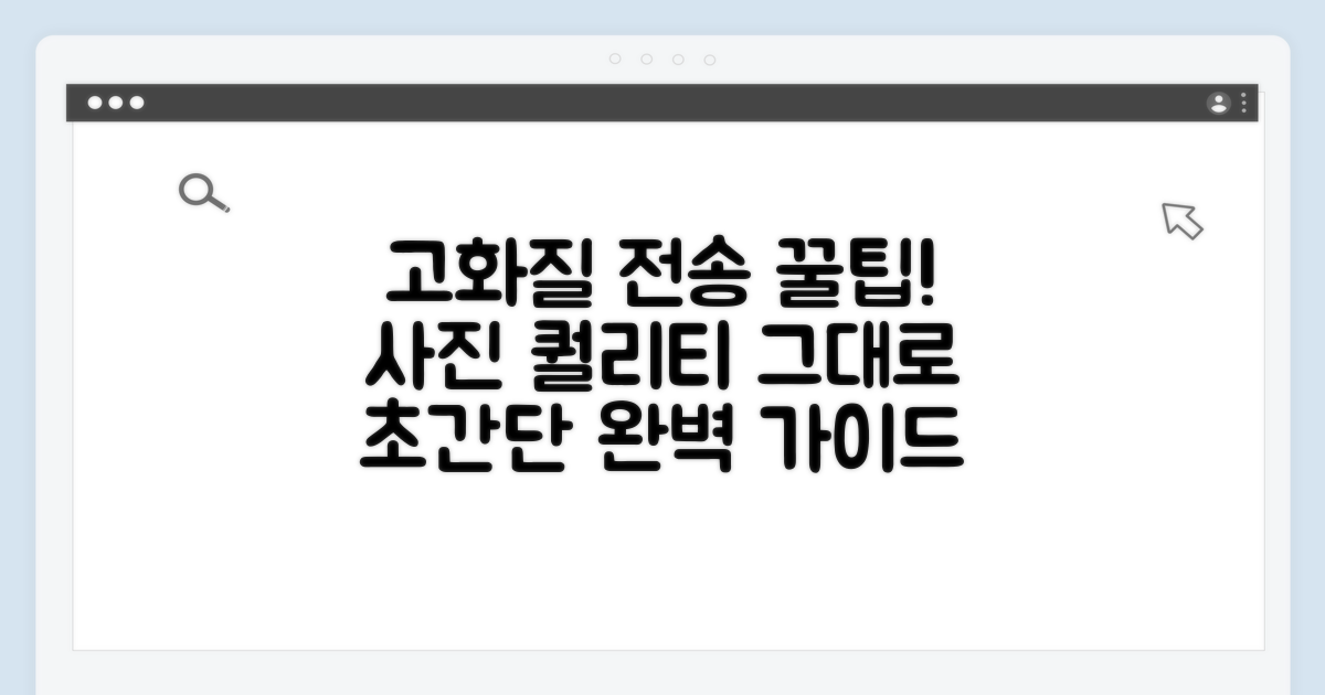 고화질 사진 전송 완벽 가이드