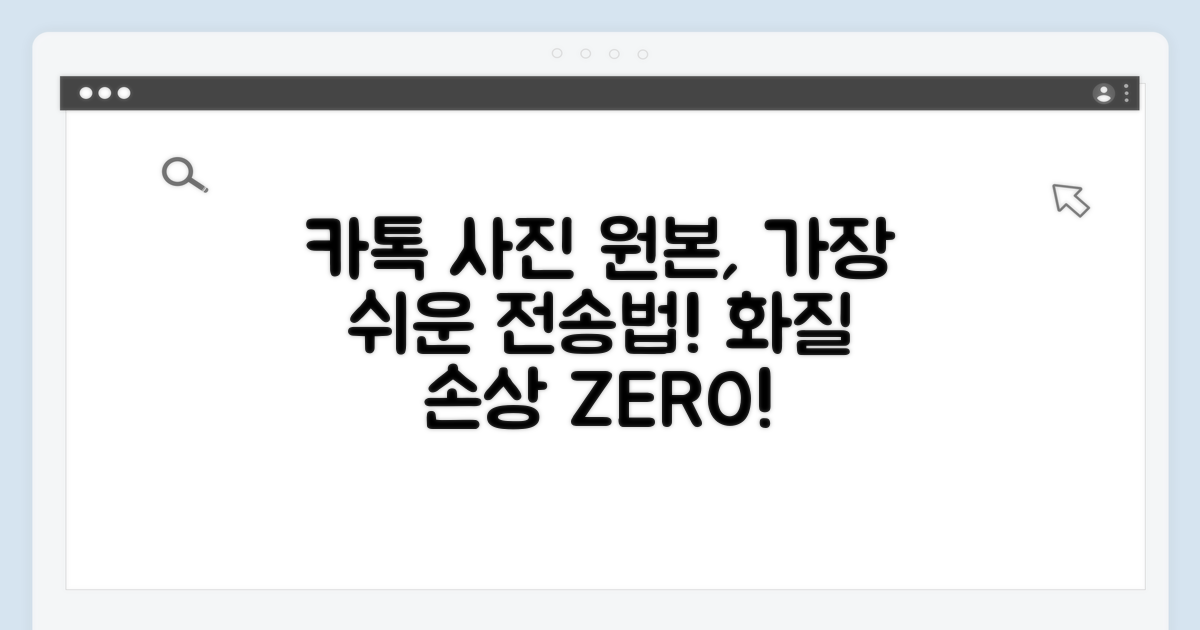 카톡 사진 원본 전송, 이렇게 하세요!