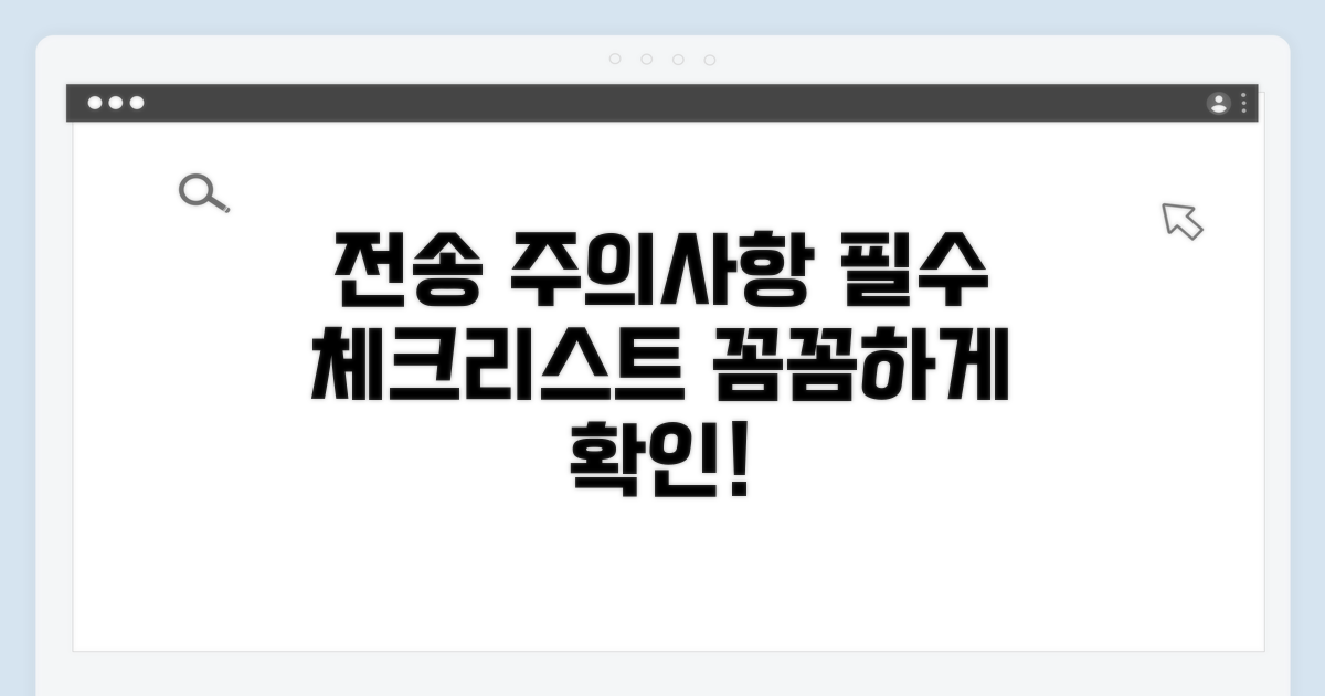 전송 시 주의사항 꼼꼼 체크