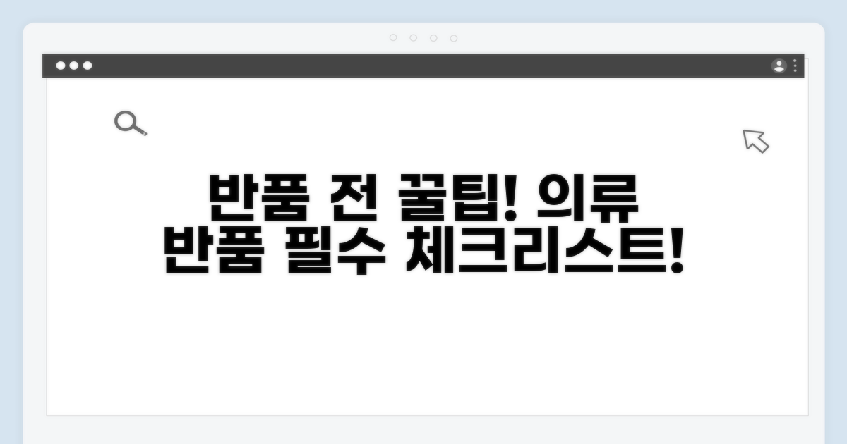 의류 반품 전 체크리스트 확인
