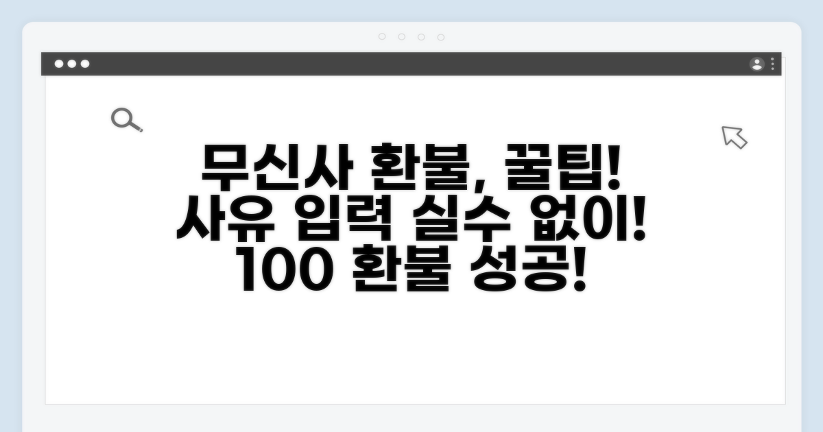 무신사 환불사유 입력 완벽 가이드
