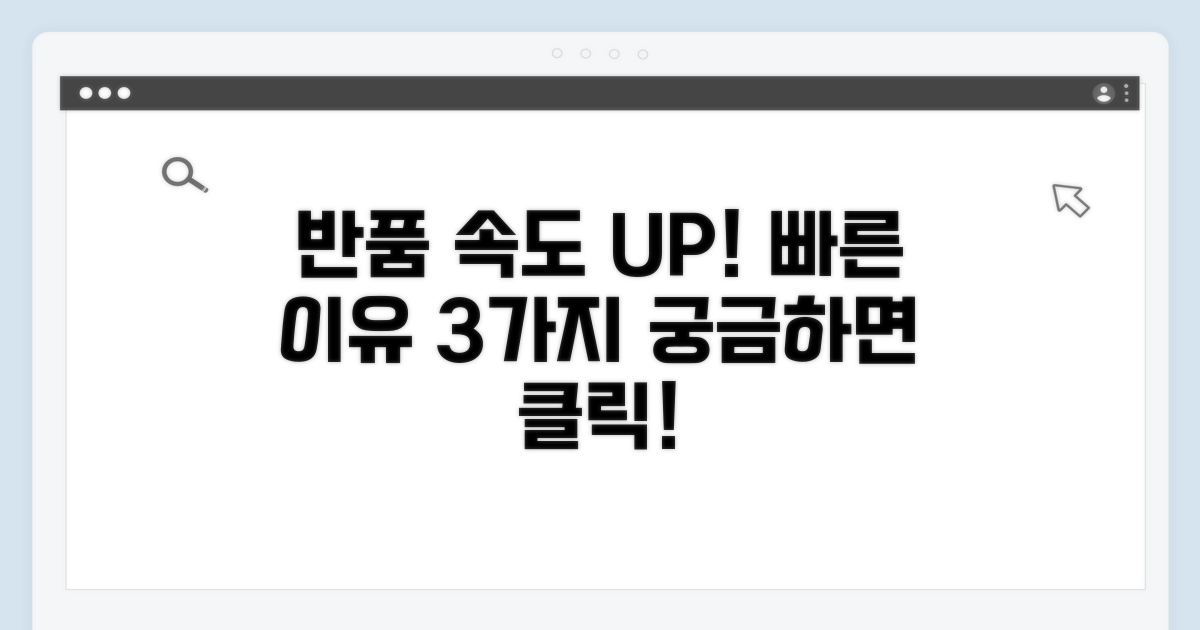 반품 처리 빠른 사유는 무엇일까?