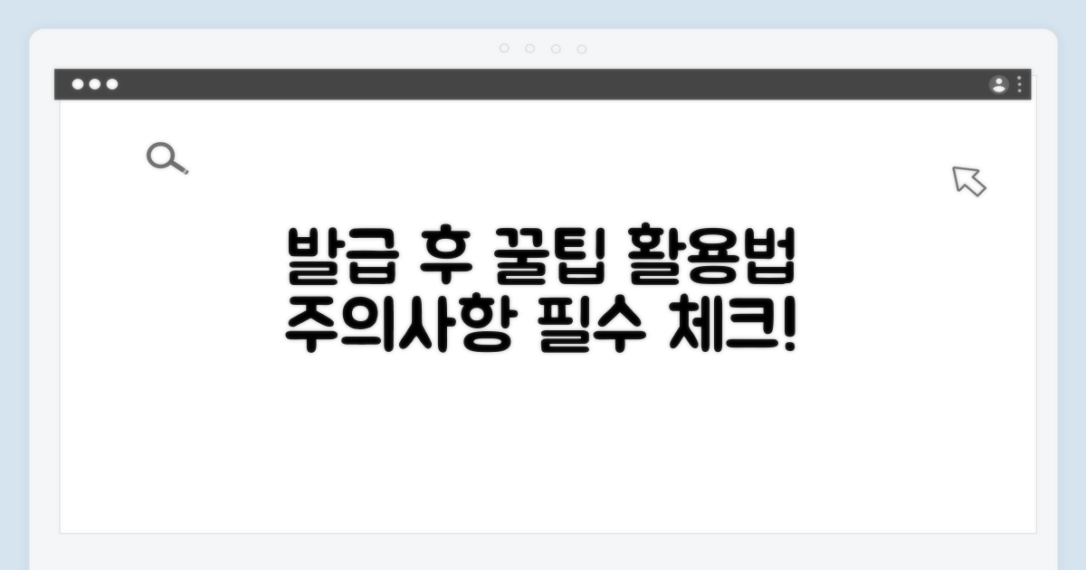발급 후 활용 팁과 주의사항
