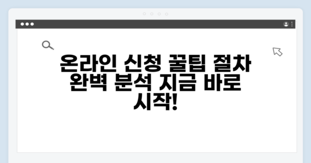 온라인 신청 절차 자세히 알아보기