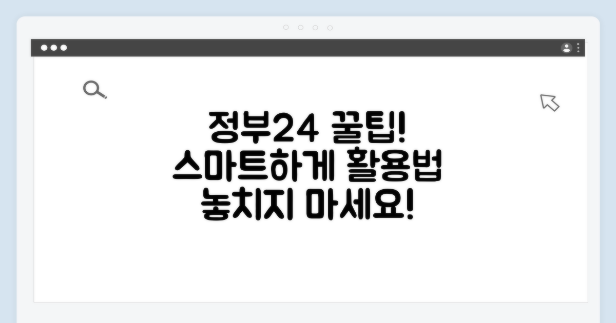 정부24 활용, 더욱 스마트하게