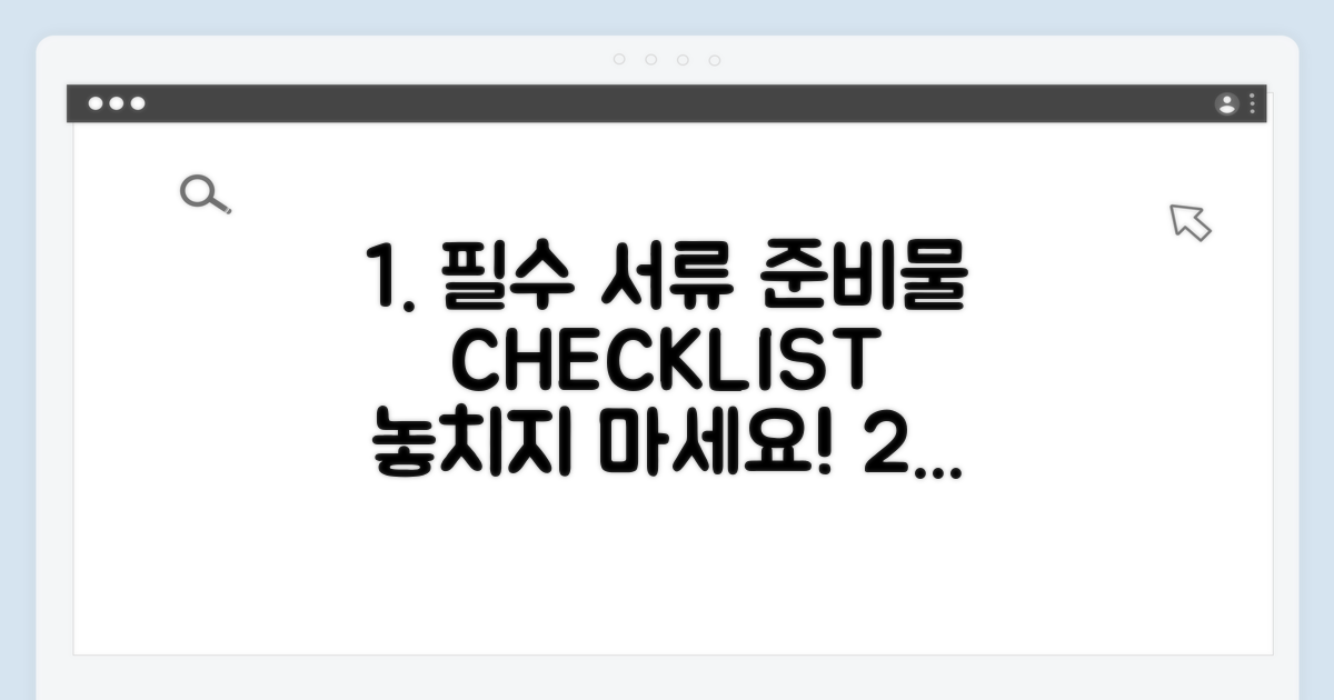 필요 서류와 준비 사항 체크리스트