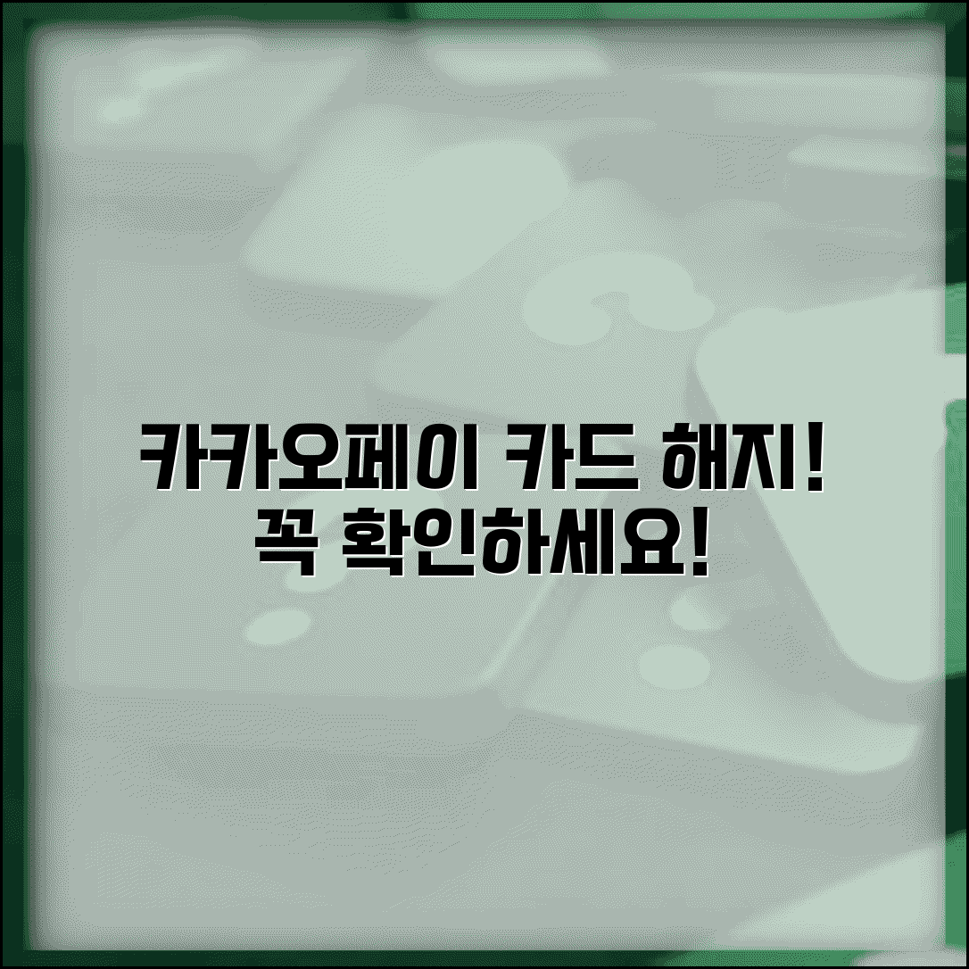 카카오페이머니 연결 카드 해지 | 카카오페이 연동 카드 해지 주의사항