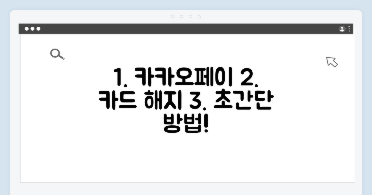 간단하게 카카오페이 카드 해지하기