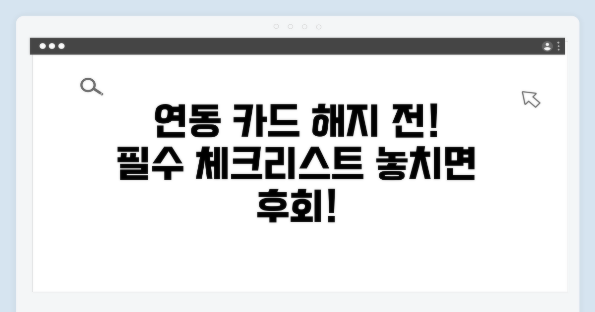 연동 카드 해지 전 필수 확인 사항