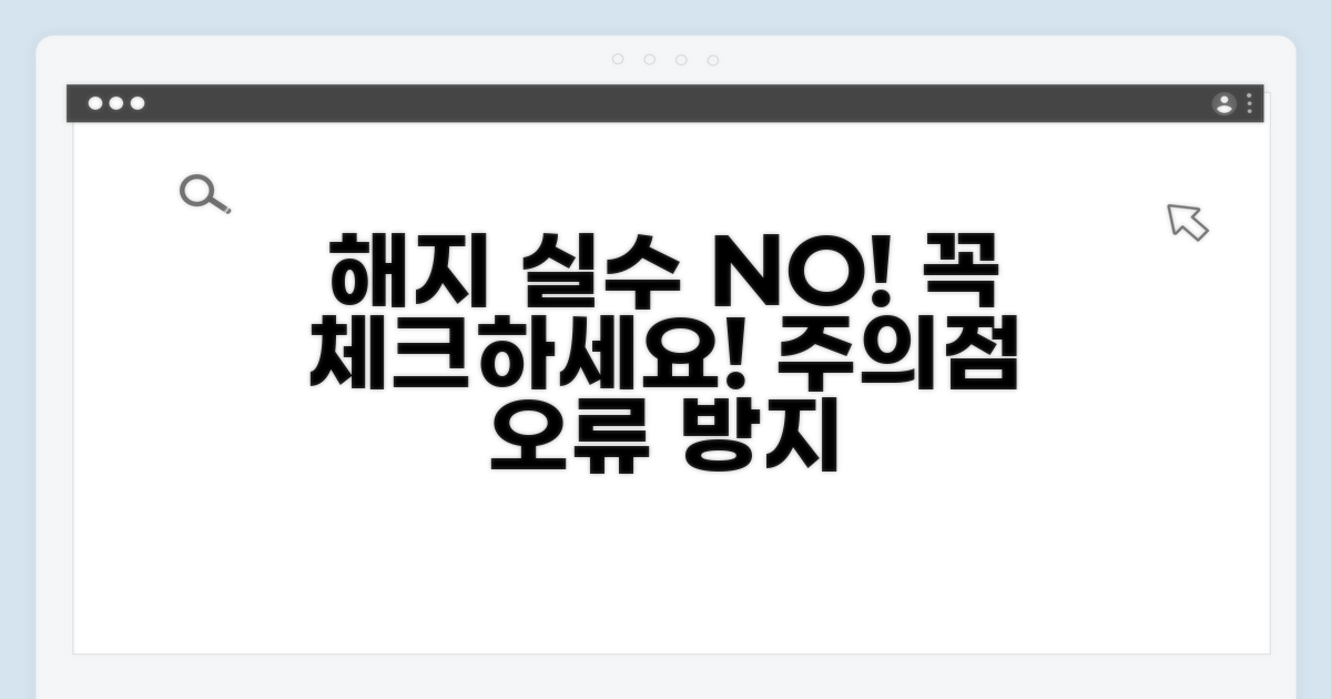 해지 시 주의할 점과 오류 방지