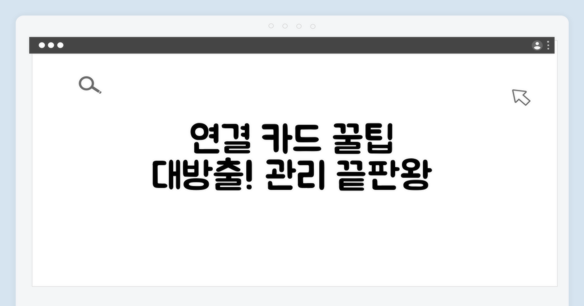 추가 팁: 연결 카드 관리 노하우