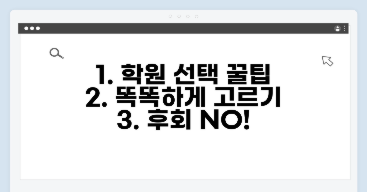 실속 있게 학원 선택하는 꿀팁