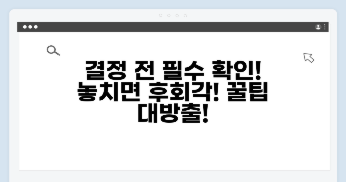 결정 전 꼭 알아야 할 주의사항