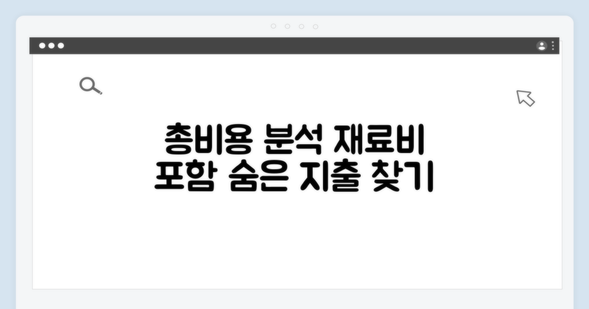 재료비 포함 총비용 상세 분석