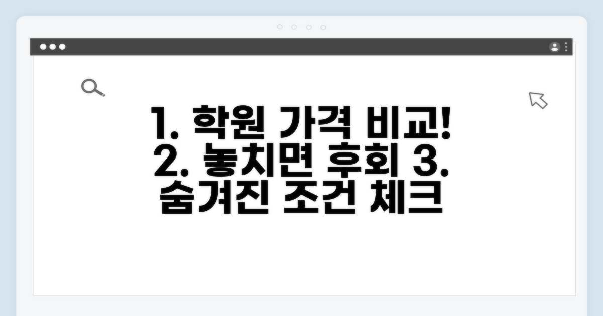 학원별 가격 조건 꼼꼼 체크