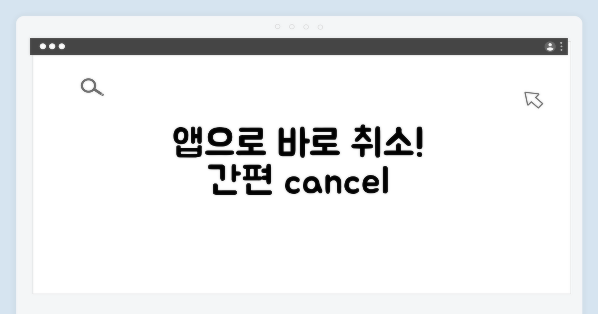 앱에서 간편하게 취소하기