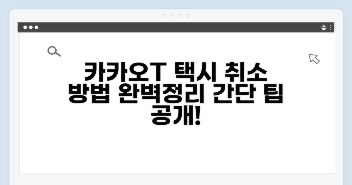 카카오T 택시 호출 취소 방법