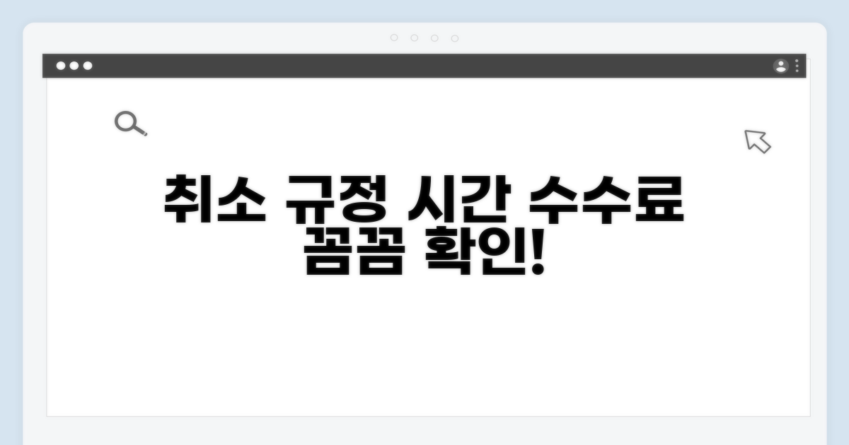 취소 가능한 시간과 수수료