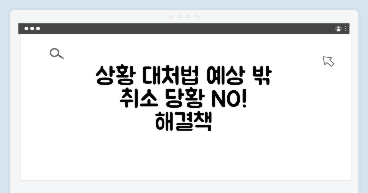 예상치 못한 취소 상황 대처법