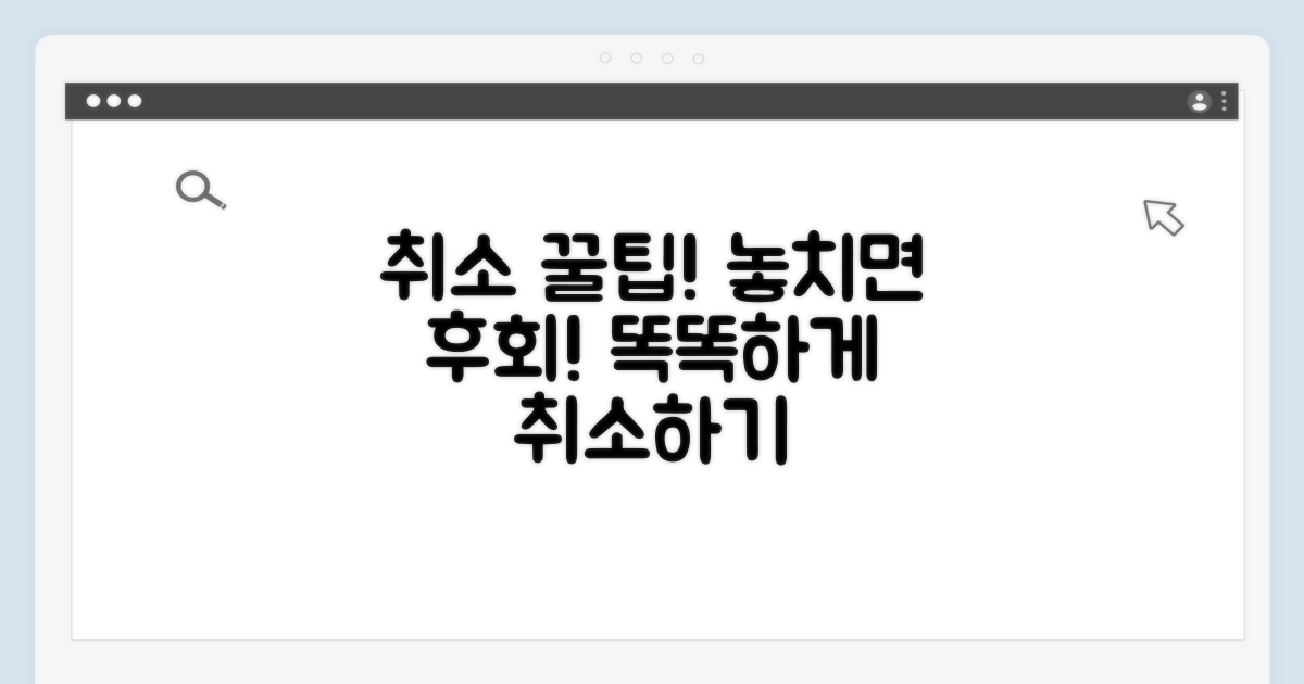 취소 시 알아두면 좋은 꿀팁