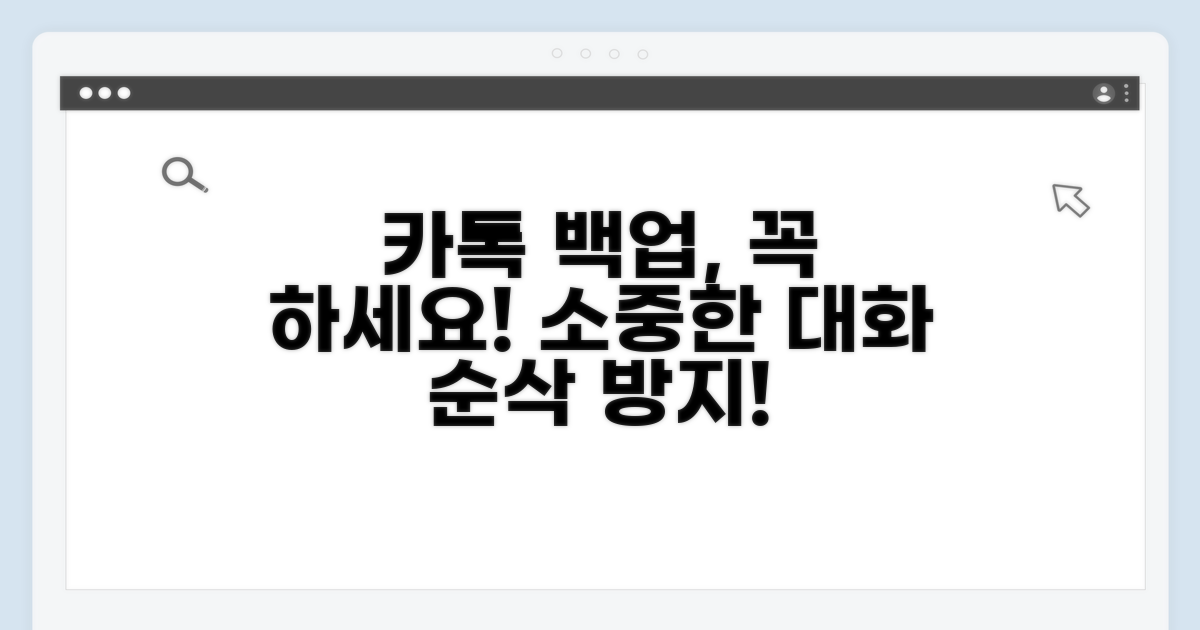 카톡 백업, 왜 해야 할까?