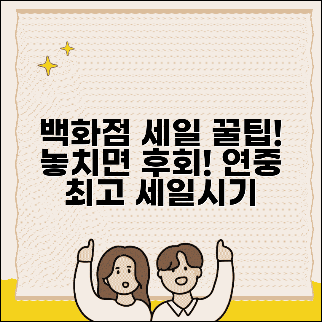 백화점 세일 시기 연중 언제 | 백화점 정기 세일 일정