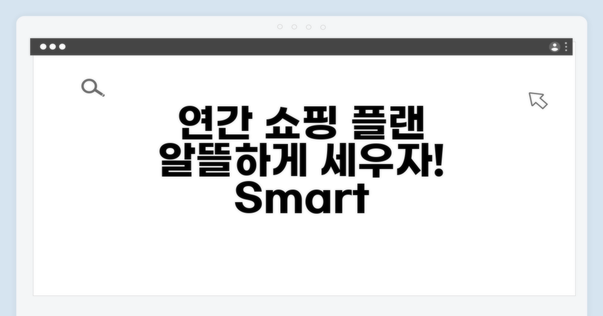 연간 쇼핑 플랜 세우기