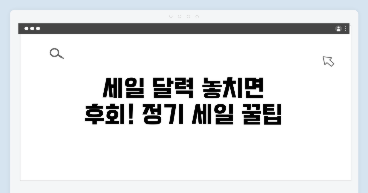 정기 세일 일정 한눈에 보기