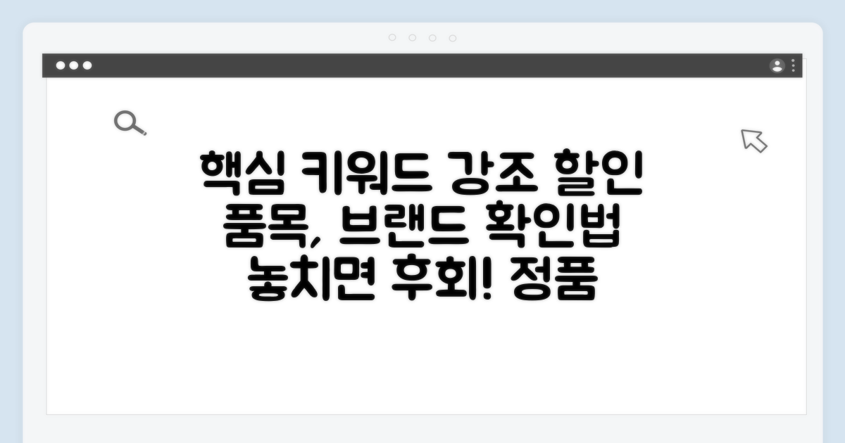 할인 품목과 브랜드 확인법