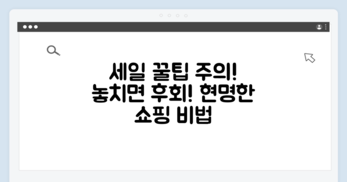 세일 활용 꿀팁과 주의사항