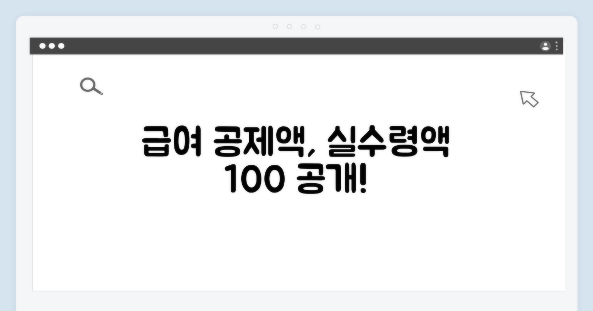 급여 공제액, 실수령액 바로 알기