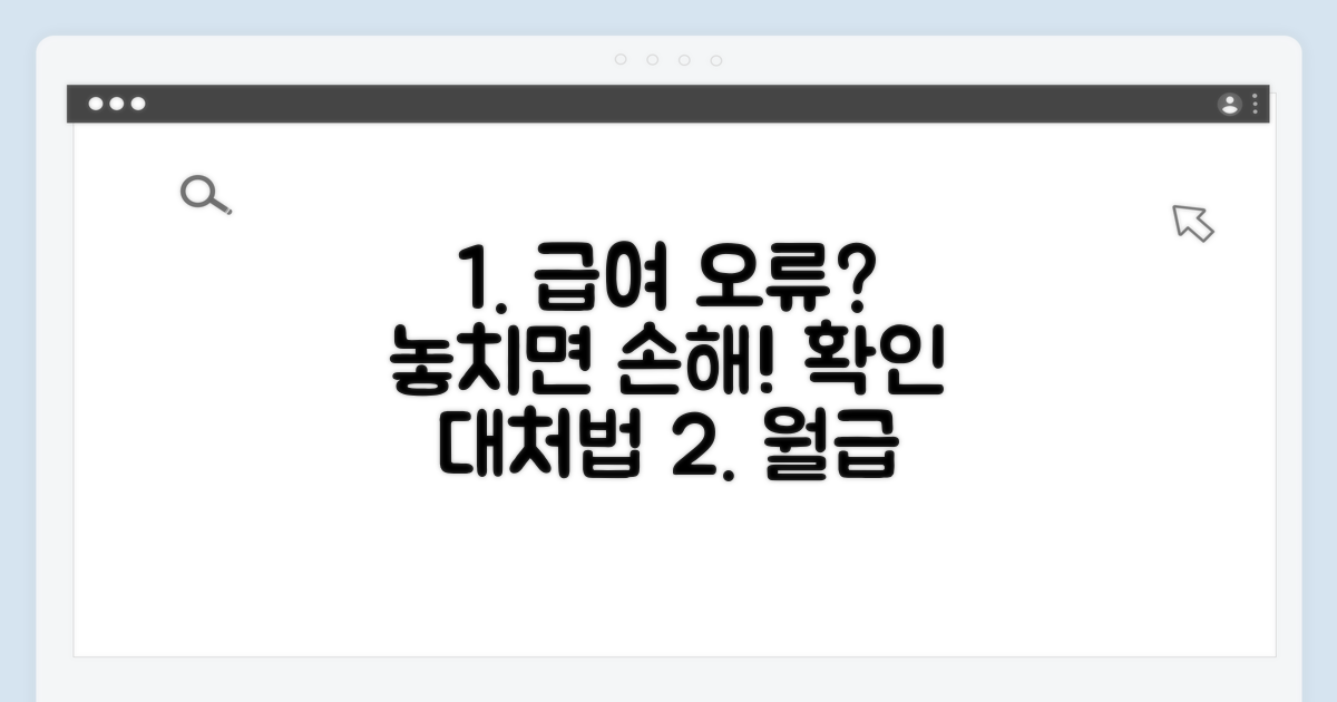 놓치기 쉬운 급여 오류와 대처법