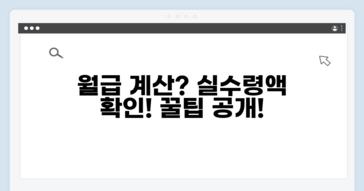 월급 계산, 실제 받는 금액 확인법