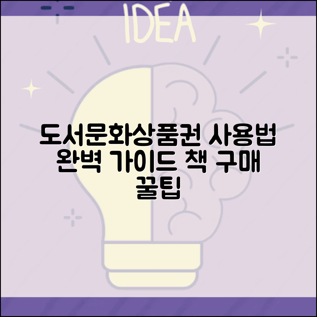 도서문화상품권 사용법 | 책 문화상품 구매 완벽가이드