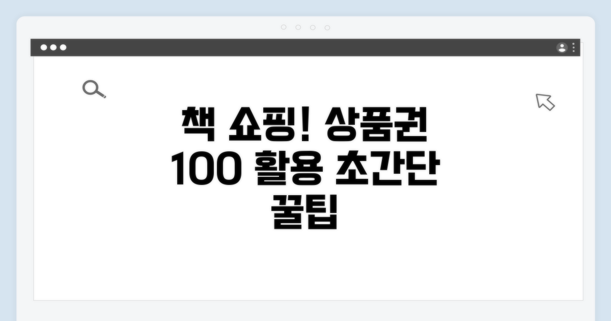 책 구매 시 상품권 사용법 완벽 정리