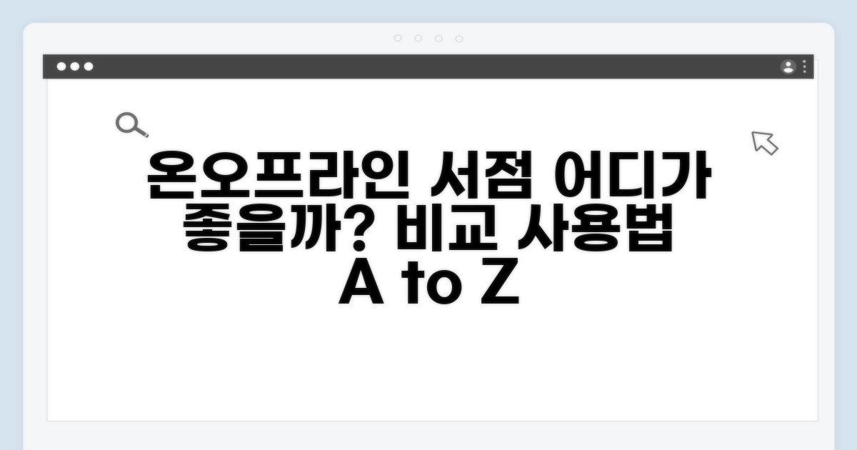 온라인 서점, 오프라인 서점 사용법 비교