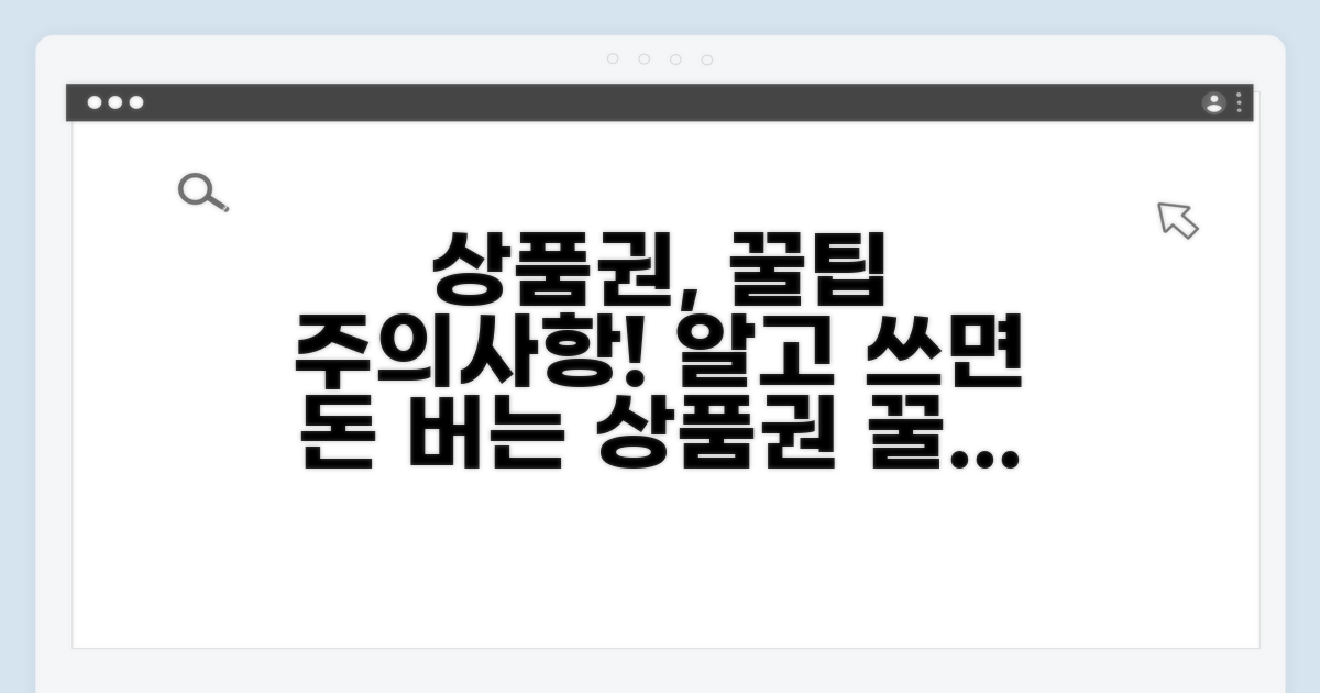상품권 사용 주의할 점과 꿀팁