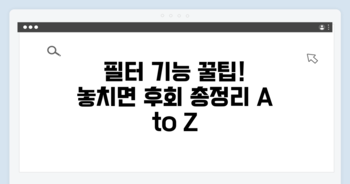 놓치기 쉬운 필터 기능 총정리