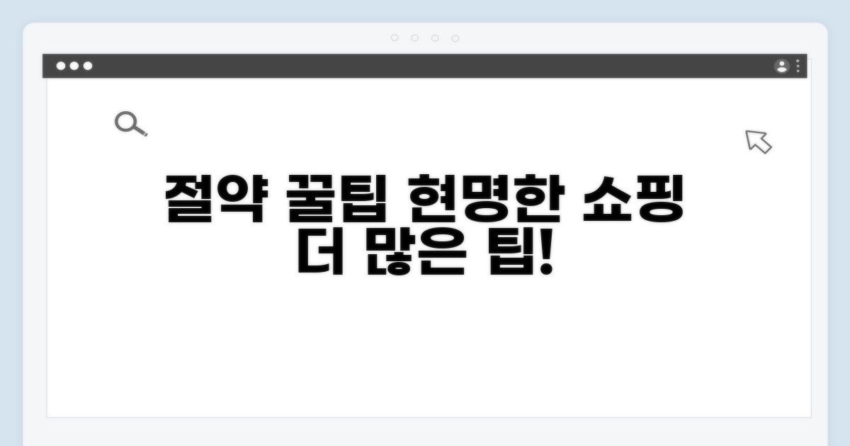 똑똑한 쇼핑을 위한 추가 팁