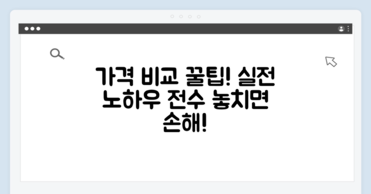가격 비교 꿀팁과 실전 노하우