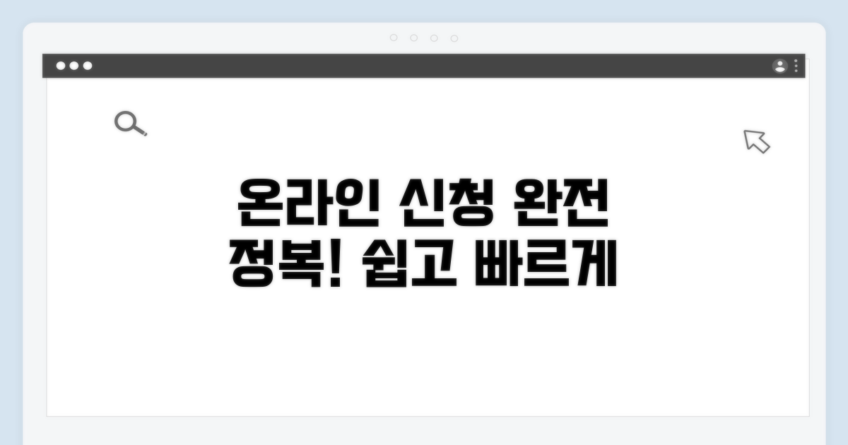 온라인 신청 절차 완전 정복
