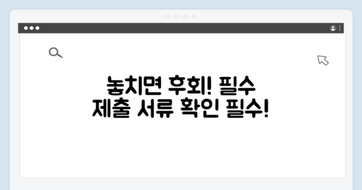 놓치면 안 될 필수 제출 서류