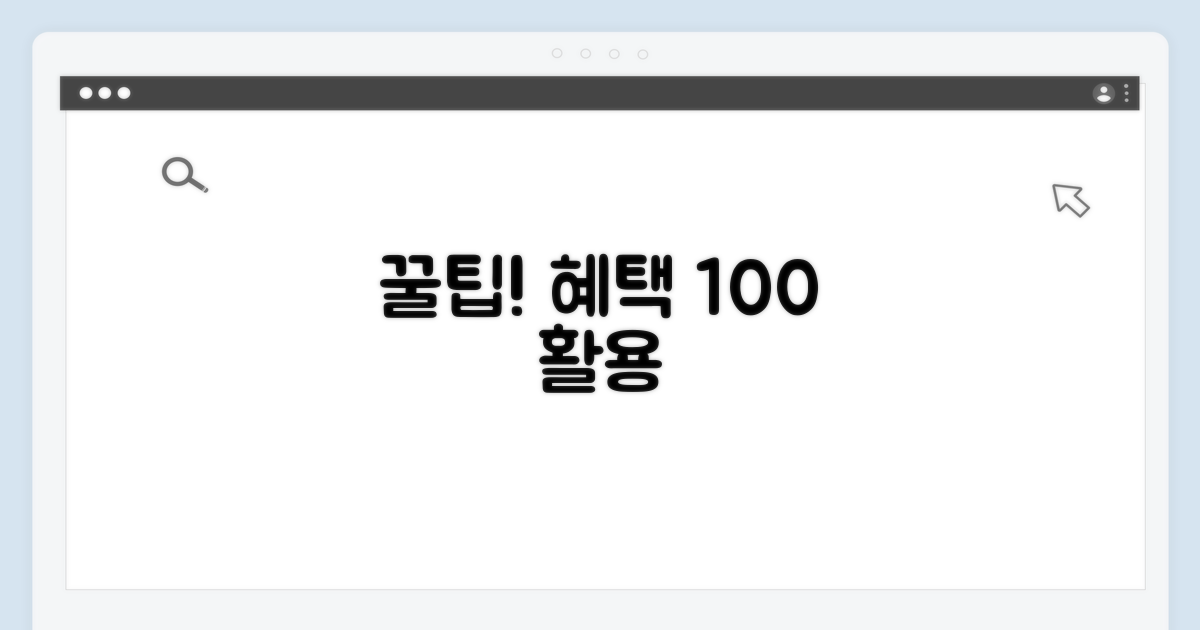 신청 후 혜택 활용 꿀팁