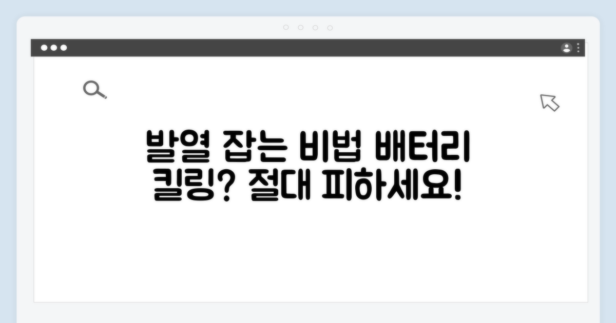 발열 문제와 배터리 주의사항