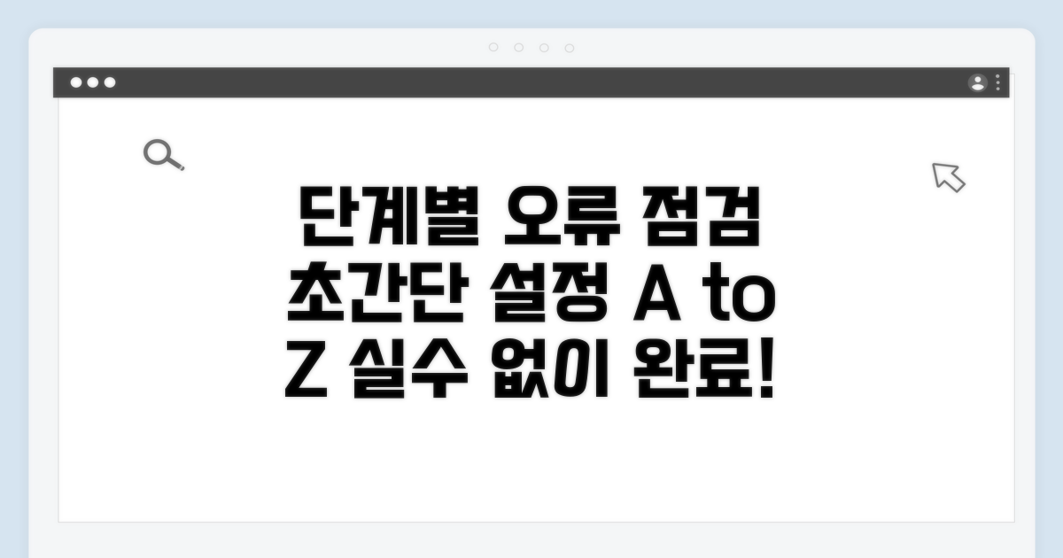 단계별 설정 오류 점검 가이드