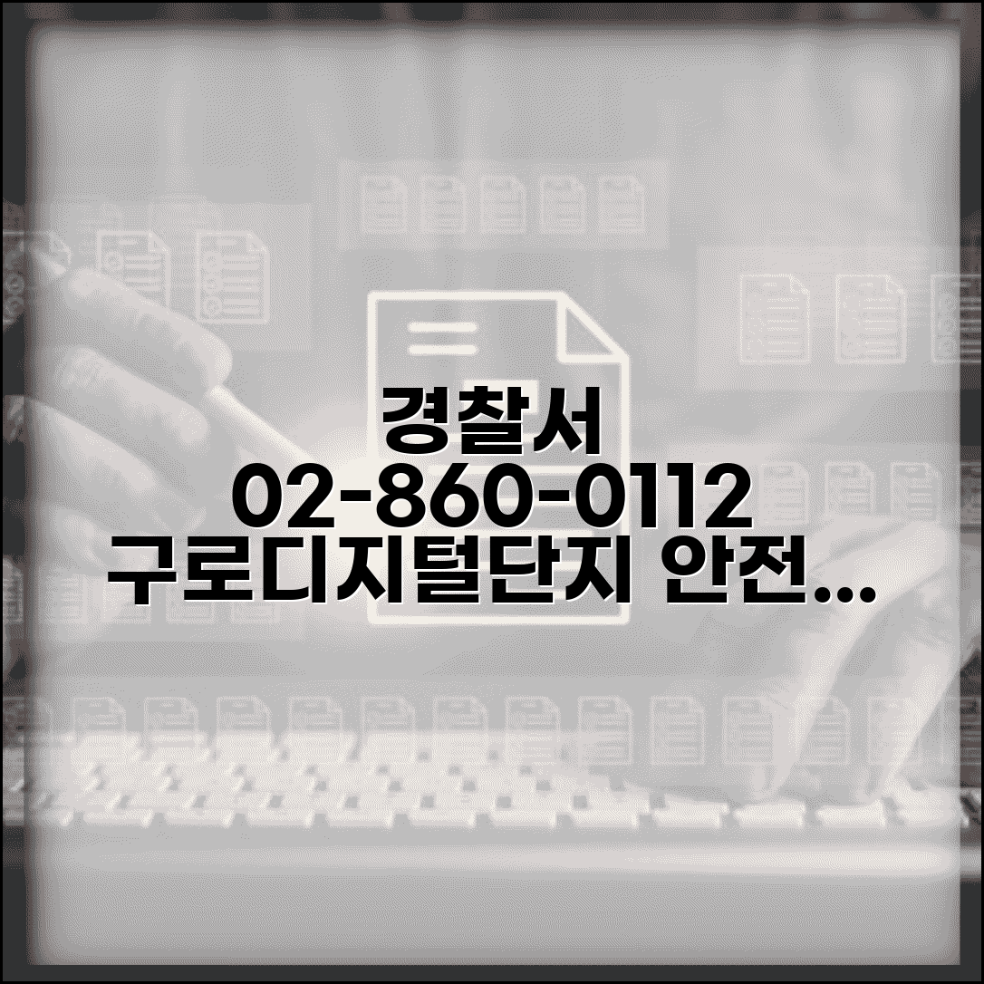 구로 경찰서 전화번호 02-860-0112 | 서울 구로구 관할 경찰서 디지털단지 주변 치안