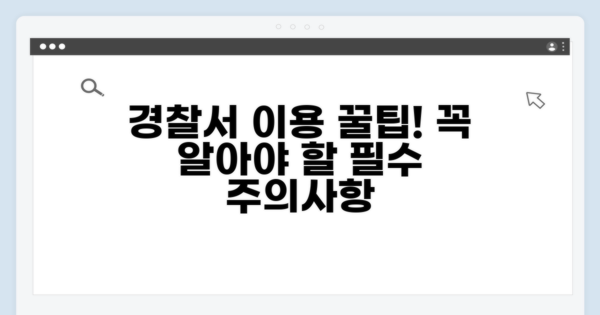 경찰서 이용 꿀팁과 주의사항